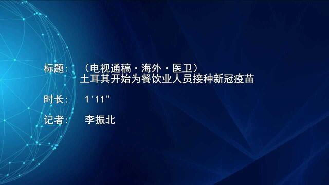 (电视通稿ⷦ𕷥䖂𗥌𛥍멥œŸ耳其开始为餐饮业人员接种新冠疫苗