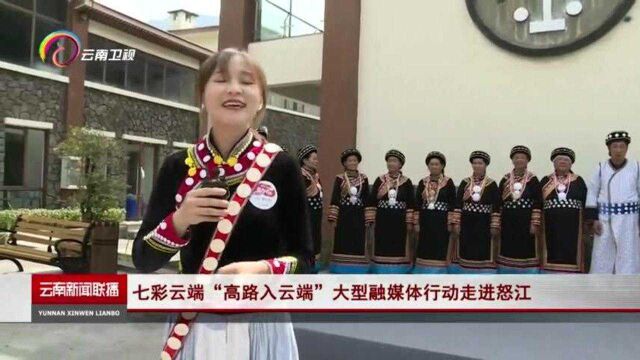 七彩云端“高路入云端”大型融媒体行动走进怒江