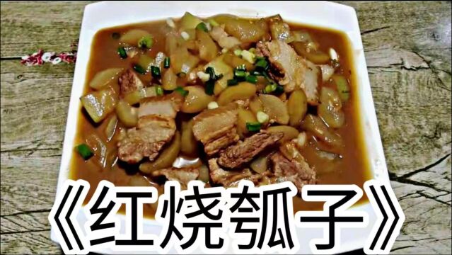 小明美食:红烧瓠子简单做法