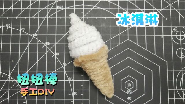 手工创意DIY扭扭棒甜筒冰淇淋