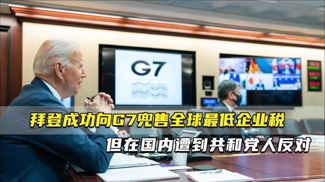 拜登成功向G7兜售全球最低企业税 但在国内遭到共和党人反对