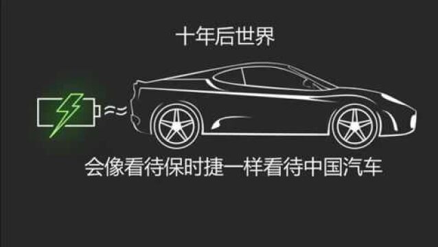 新能源汽车