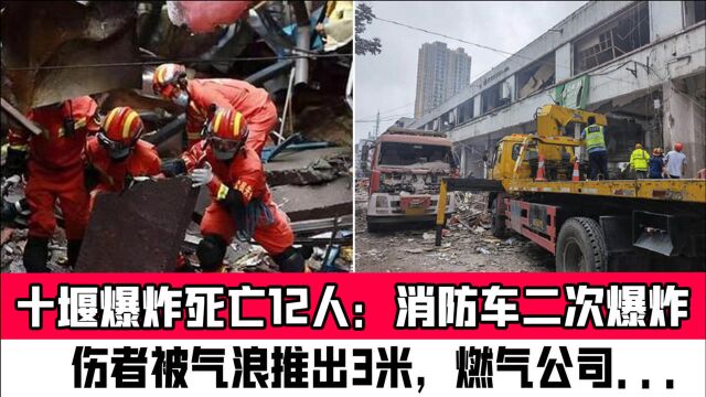 十堰爆炸死亡12人:消防车二次爆炸,伤者被气浪推出3米,燃气公司......