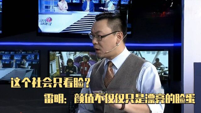 这个社会只看脸?雷明:颜值不仅仅只是漂亮的脸蛋