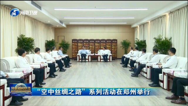 “空中丝绸之路”系列活动在郑州举行