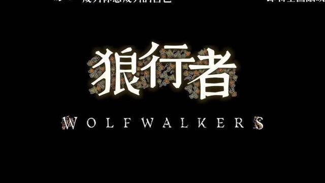 狼行者 Wolfwalkers