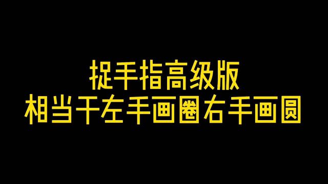 捉手指高级版,考验你的一心二用