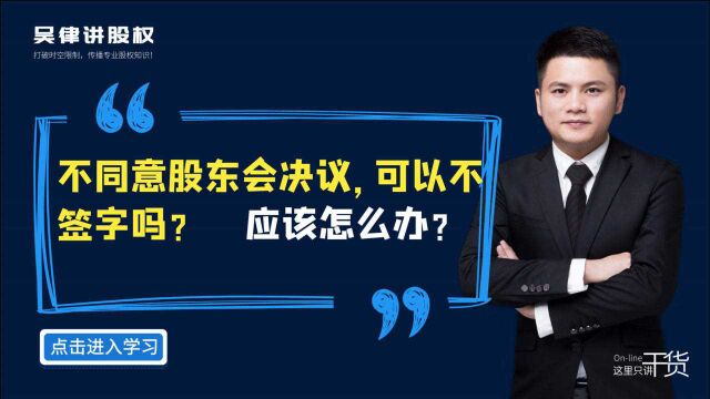 江西股权律师吴辛:不同意股东会决议,可以不签字吗?应该怎么办?