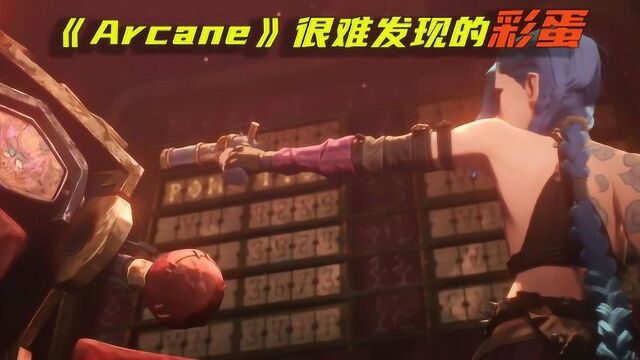 《Arcane》中很难发现的彩蛋,金克丝并不是她的真名?