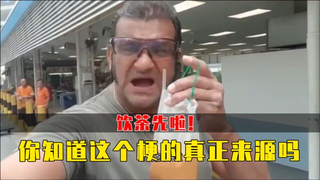 饮茶先啦!这个梗的真正来源你知道吗?