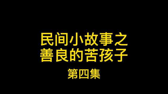 民间小故事之善良的苦孩子