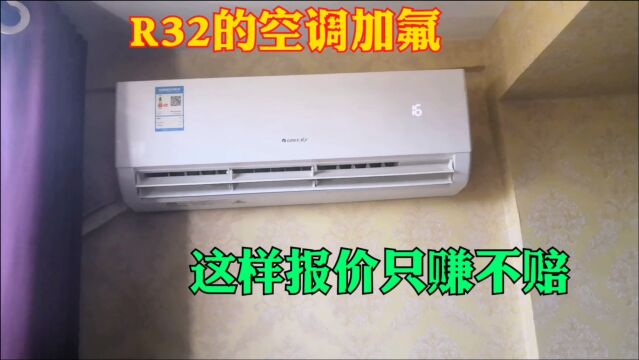 R32的空调加氟如何跟用户报价?小王告诉你这样报价只赚不赔