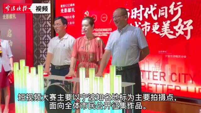 光影献礼建党100周年活动今日启动,用镜头记录宁波之美