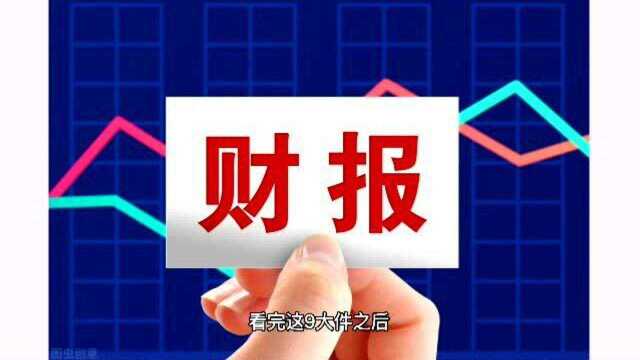 【干货】看财报时,看营收看利润,还要看这些!