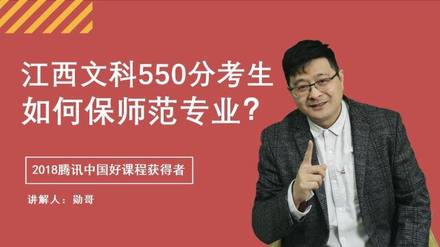 考生必看!江西文科550分,如何保师范专业?志愿填报实操攻略