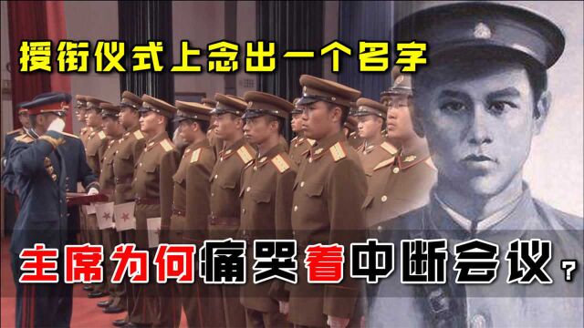 1955年授衔仪式上,彭总念出一个名字时,主席为何痛哭着中断会议?