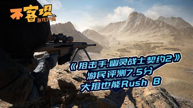 《狙击手:幽灵战士契约2》不客观评测7.5分:大狙也能Rush B