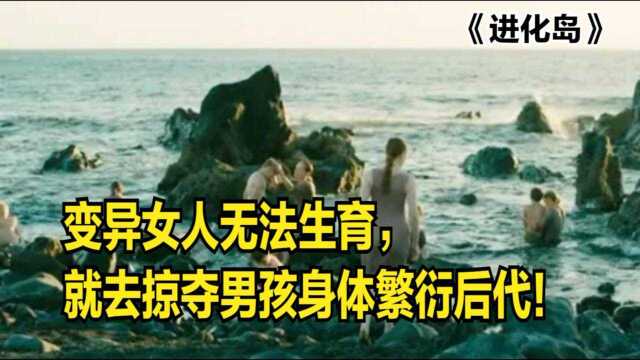 变异女人无法生育,就去掠夺男孩身体繁衍后代《进化岛》 #电影种草指南短视频大赛# 男孩被俘虏到全是女人的小岛!