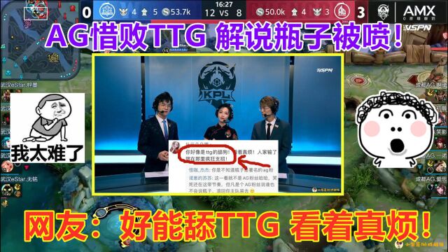 AG惜败于TTG后,瓶子等三解说被喷:好能舔TTG,看着真烦!