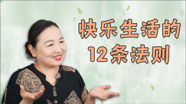 过来人的经验:学会让自己快乐的12个法则,生活更有盼头