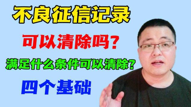 不良征信记录可以清除吗?需要满足哪些先决条件?不妨看看这几个前提吧!