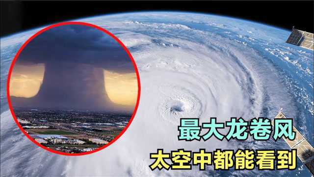 5场危害巨大的龙卷风,历史上最宽大的龙卷风,在太空中都能看到