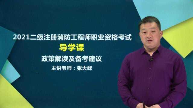 2021二级注册消防工程师政策解读及备考建议01