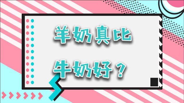 羊奶粉真的比牛奶好吗?原来有3大好处我们不知道,赶快了解一下