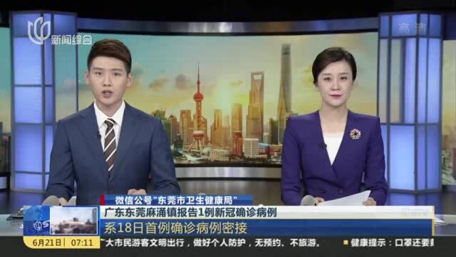 广东东莞麻涌镇报告1例新冠确诊病例