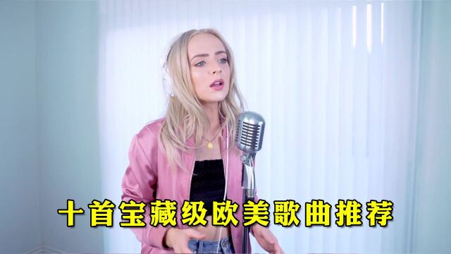 5秒让你沦陷的十首宝藏级欧美歌曲,每一首都值得单曲循环!