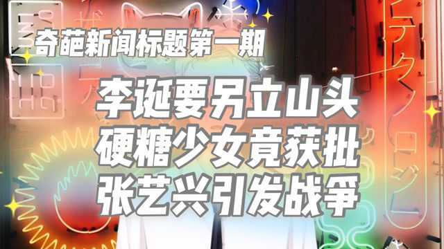 这都什么奇葩新闻标题?李诞另立山头,硬糖少女获批,张艺兴引战