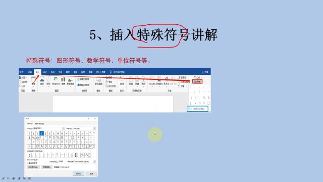 Word基础教学:插入特殊符号讲解