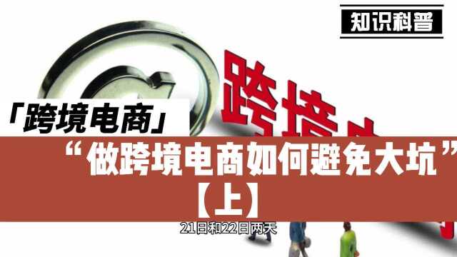 跨境电商:如何避免大坑?【上】