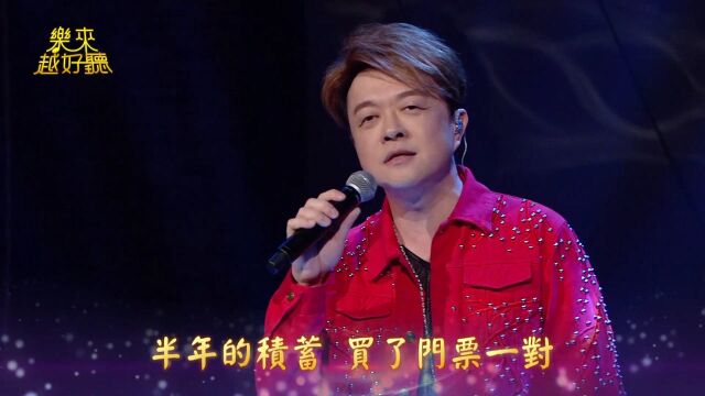 歌曲欣赏:翁立友《她来听我的演唱会》