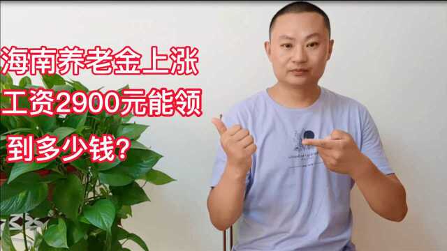 海南养老金调整,工资2900元能上涨多少钱?中规中矩简单明了