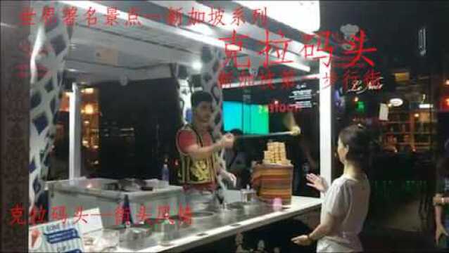 克拉码头文娱表演4—世界著名风景,新加坡系列