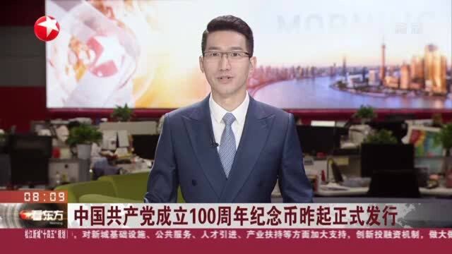 中国共产党成立100周年纪念币昨起正式发行