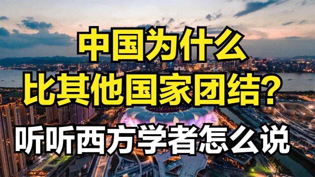 中国为什么比其他国家团结?听听西方著名学者亨廷顿怎么说!