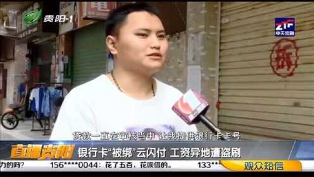 直播贵阳:大哥银行卡“被绑”云闪付,工资异地惨遭盗刷