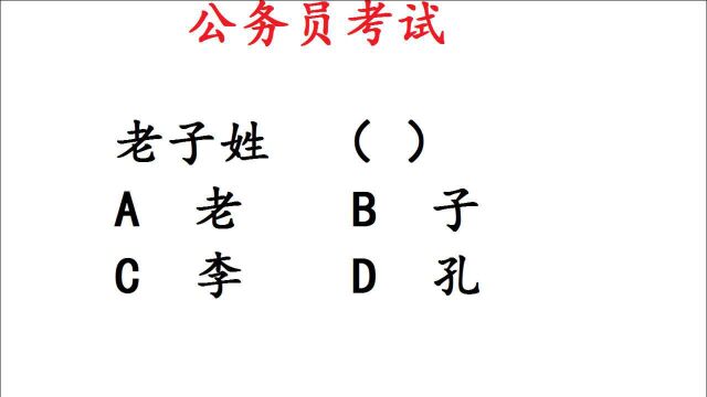 公务员考试,老子姓什么?