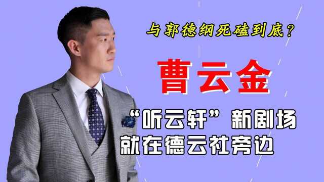 要跟郭德纲死磕到底?曹云金把听云轩迁址三里屯,就在德云社旁边#“知识抢先知”征稿大赛#