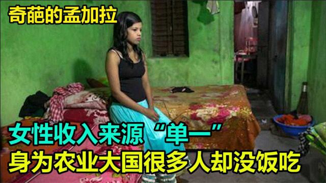 奇葩的孟加拉:女性收入来源“单一”,农业大国很多人却没饭吃