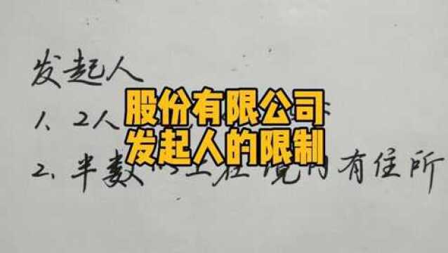 股份有限公司,发起人的限制