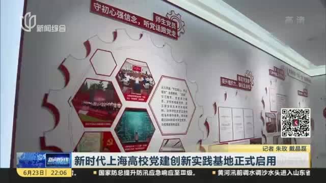 新时代上海高校党建创新实践基地正式启用