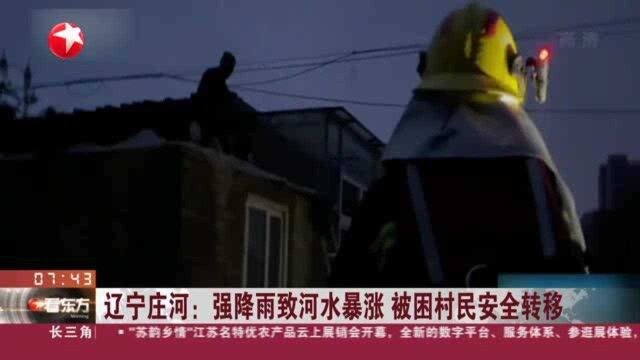 辽宁庄河:强降雨致河水暴涨 被困村民安全转移