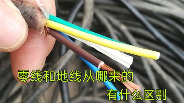 电工知识:零线和地线是怎么来的,有什么区别?可算长见识了