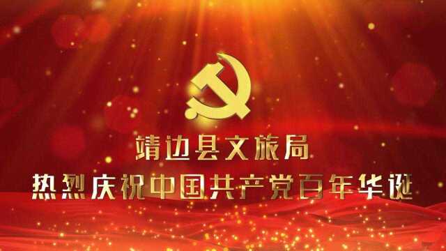 靖边县文旅局热烈庆祝中国共产党成立100周年华诞