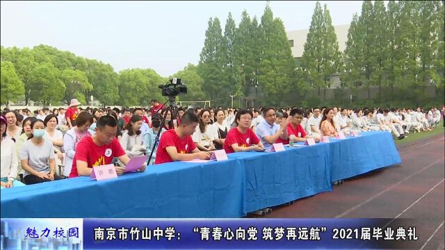 南京市竹山中学:这场暖心毕业典礼是送给他们的青春回忆!