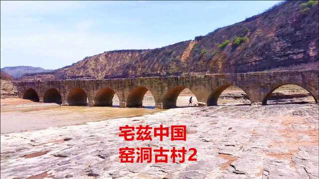 宅兹中国窑洞古村2