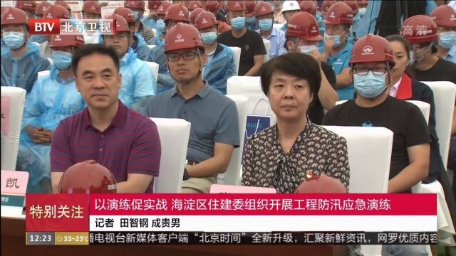 以演练促实战,海淀区住建委组织开展工程防汛应急演练